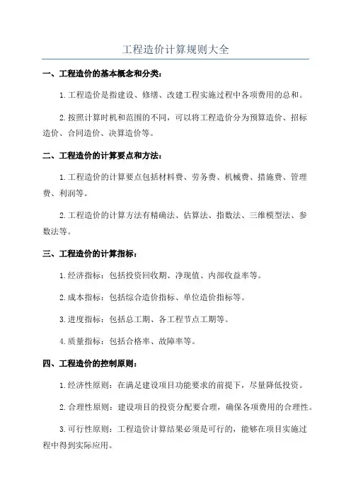 工程造价计算规则大全