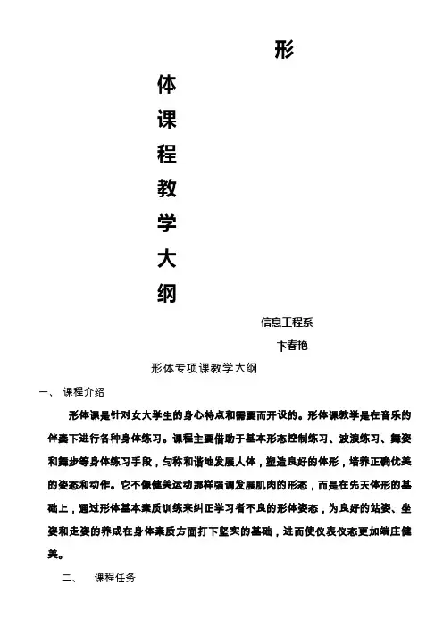 形体课教学大纲