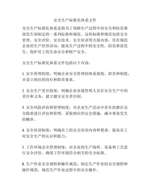 安全生产标准化体系文件