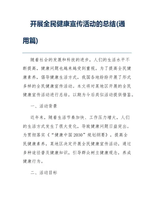 开展全民健康宣传活动的总结(通用篇)