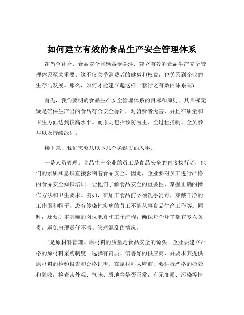 如何建立有效的食品生产安全管理体系
