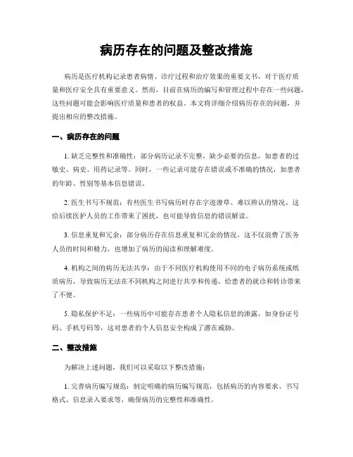 病历存在的问题及整改措施