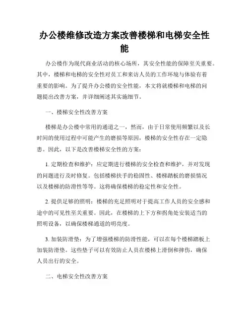 办公楼维修改造方案改善楼梯和电梯安全性能