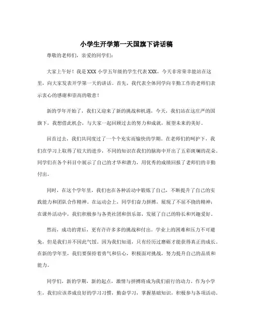 小学生开学第一天国旗下讲话稿