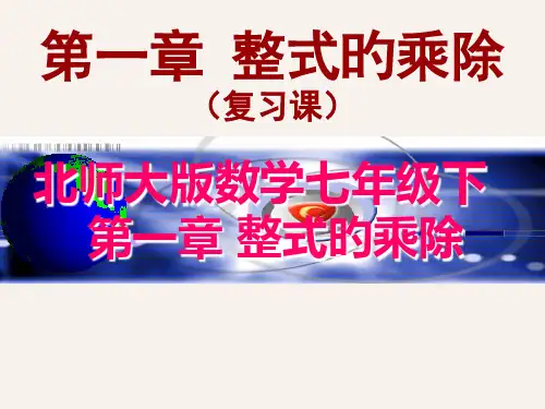 北师版初一下整式的乘除复习名师公开课获奖课件百校联赛一等奖课件