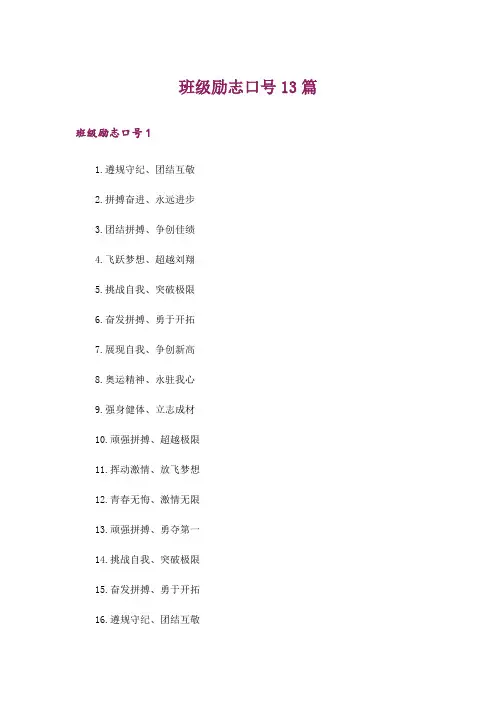 班级励志口号13篇