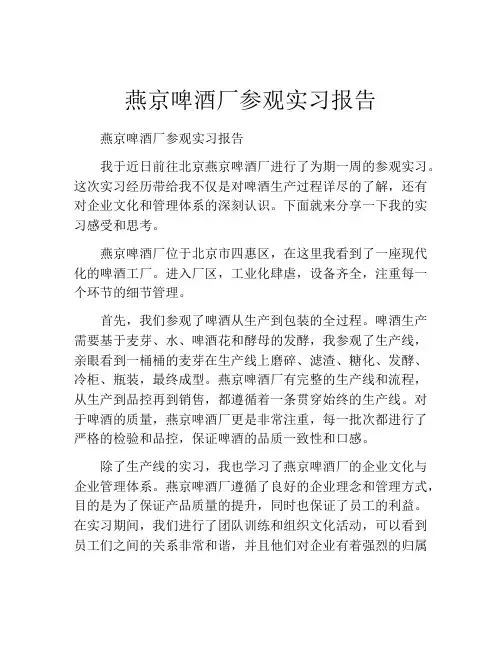 燕京啤酒厂参观实习报告