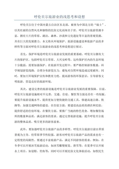 呼伦贝尔旅游业的浅思考和设想