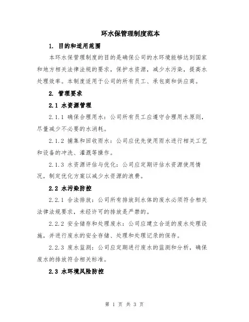环水保管理制度范本
