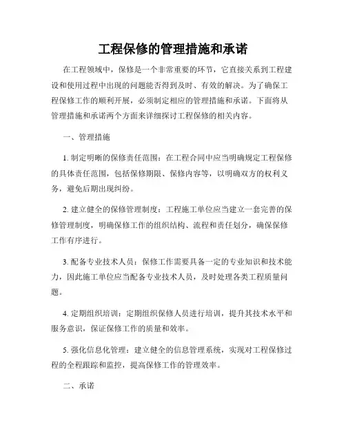 工程保修的管理措施和承诺