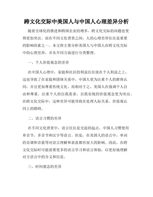 跨文化交际中美国人与中国人心理差异分析