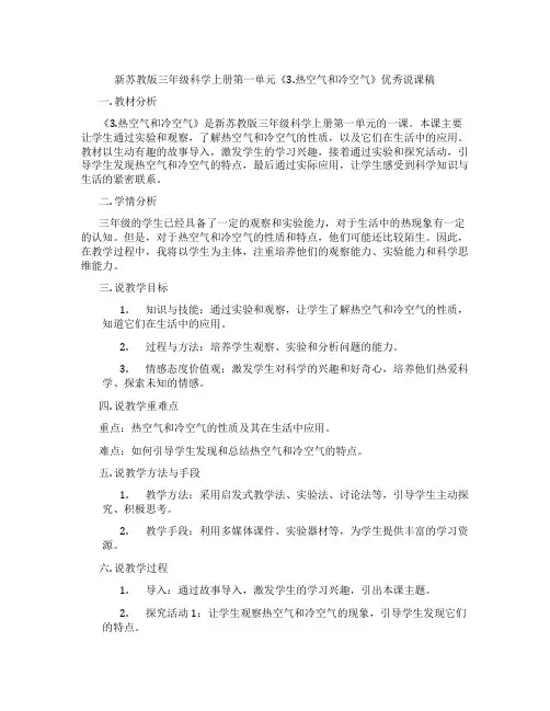 新苏教版三年级科学上册第一单元《3.热空气和冷空气》优秀说课稿