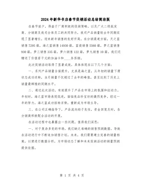 2024年新华书店春节促销活动总结简洁版（3篇）