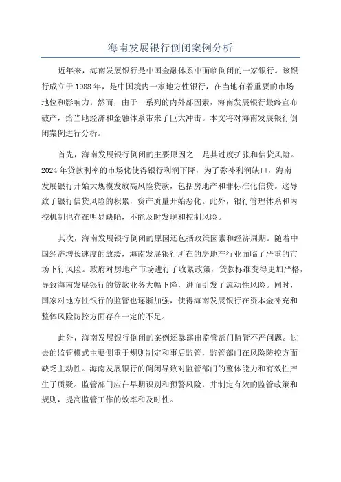 海南发展银行倒闭案例分析
