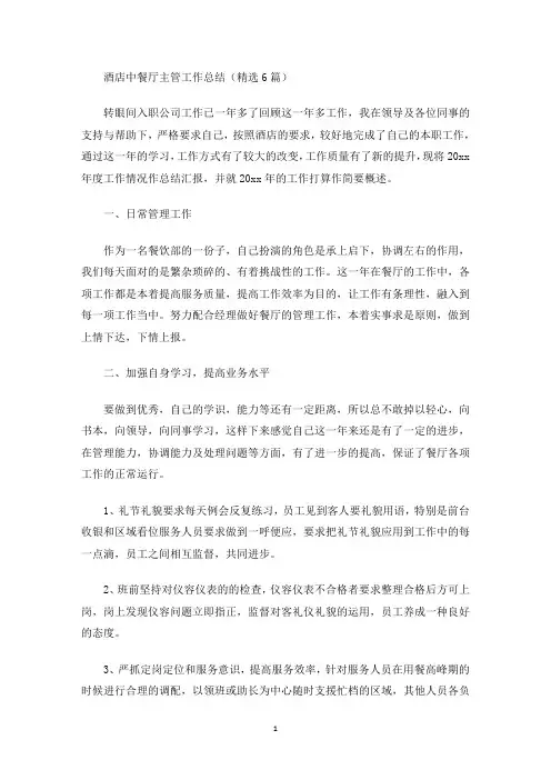 最新酒店中餐厅主管工作总结