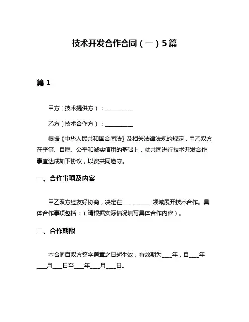 技术开发合作合同(一)5篇