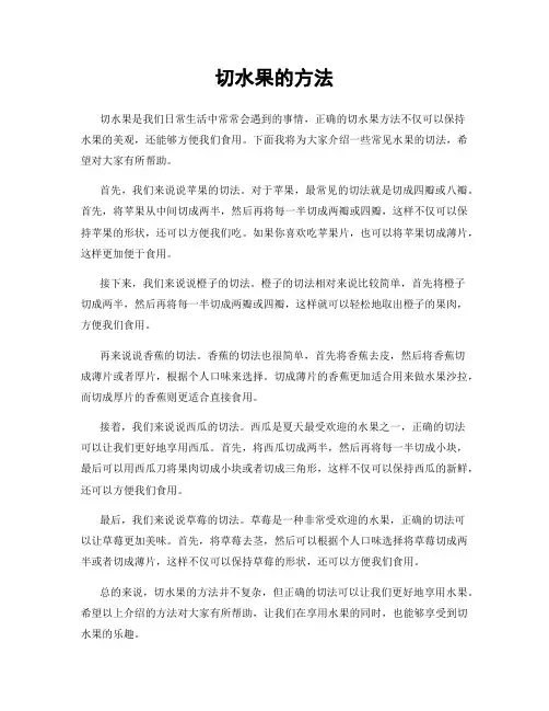 切水果的方法