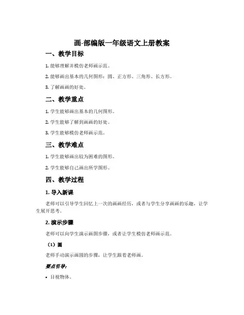 画-部编版一年级语文上册教案