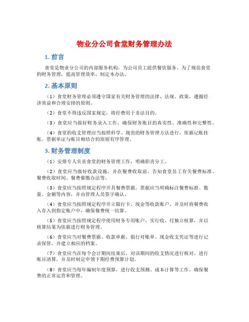 物业分公司食堂财务管理办法
