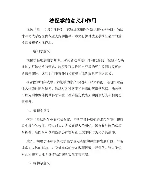 法医学的意义和作用