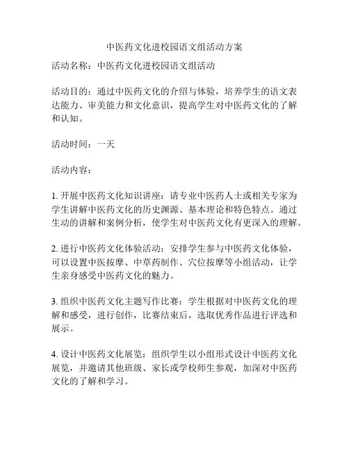 中医药文化进校园语文组活动方案