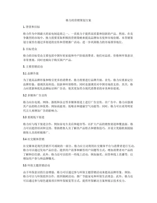 格力的营销策划方案