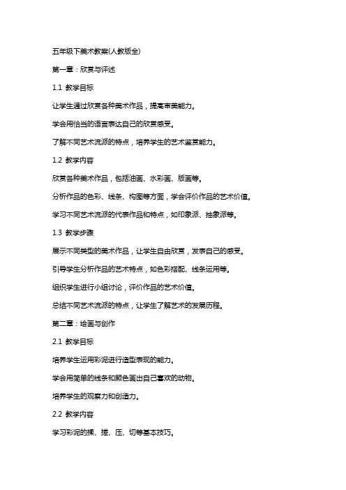 五年级下美术教案(人教版全)