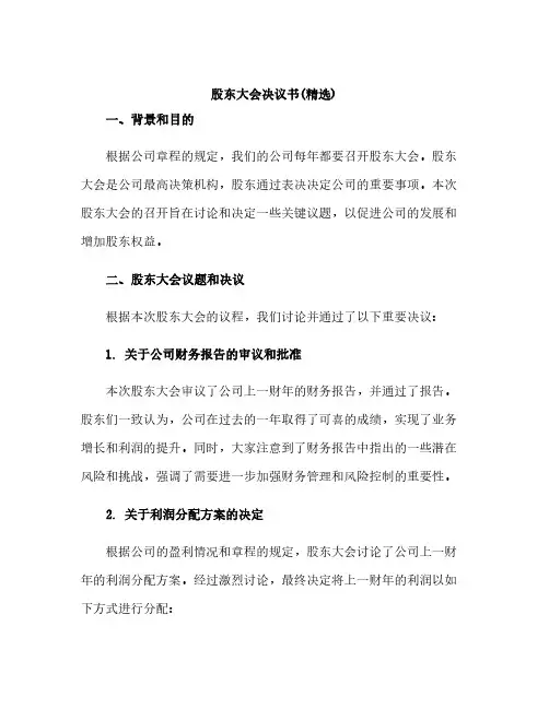 股东大会决议书(精选)