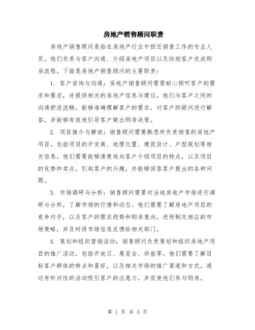 房地产销售顾问职责