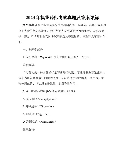 2023年执业药师考试真题及答案详解