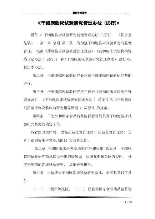《干细胞临床试验研究管理办法 (试行)》