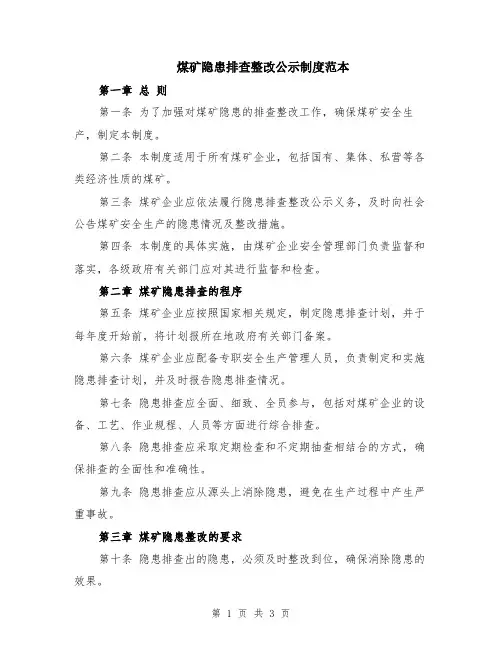 煤矿隐患排查整改公示制度范本