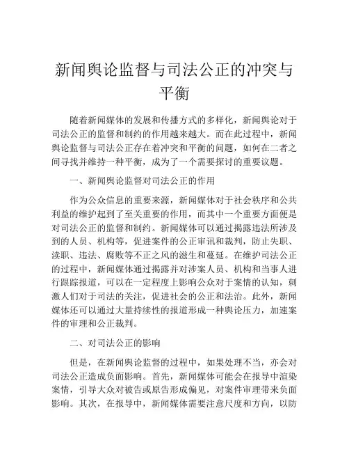 新闻舆论监督与司法公正的冲突与平衡
