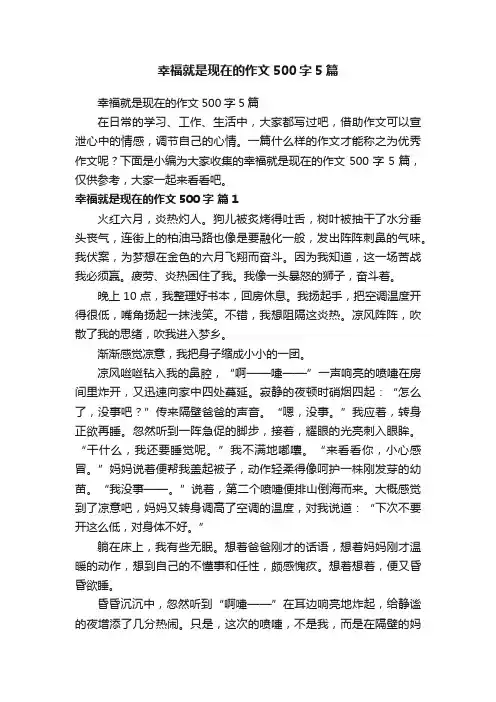 幸福就是现在的作文500字5篇