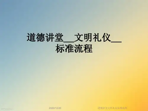 道德讲堂文明礼仪标准流程