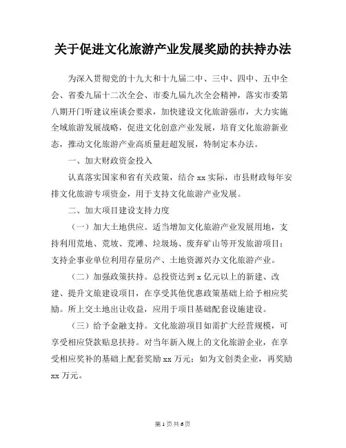 关于促进文化旅游产业发展奖励的扶持办法
