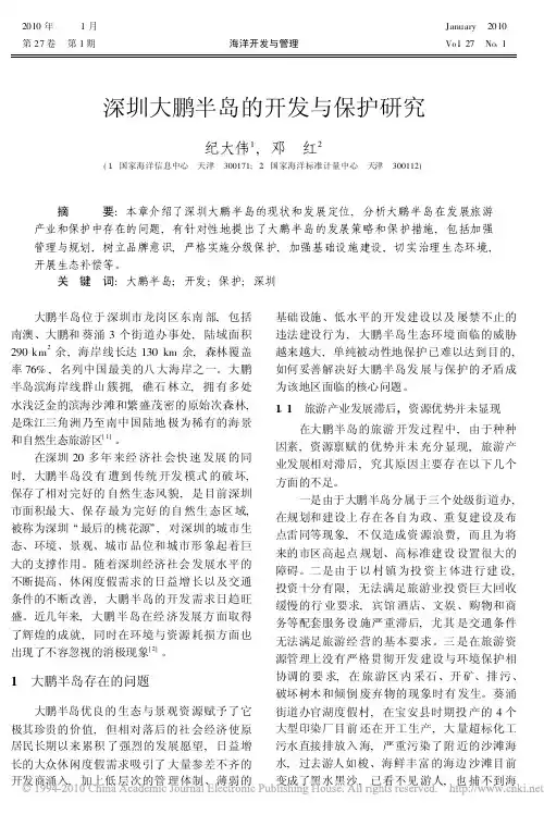 深圳大鹏半岛的开发与保护研究