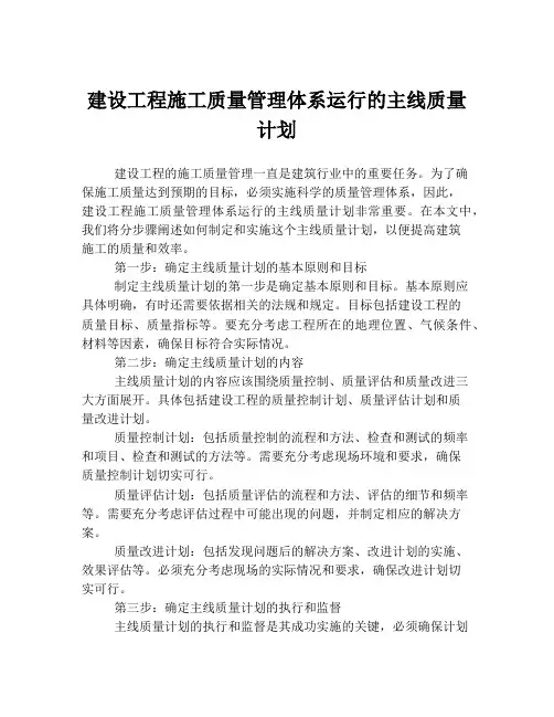 建设工程施工质量管理体系运行的主线质量计划