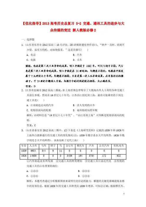 2013高考历史总复习 5-2 交通、通讯工具的进步与大众传媒的变迁 新人教版必修2