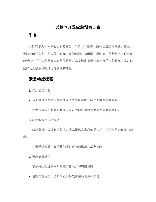 天然气开发应急预案方案