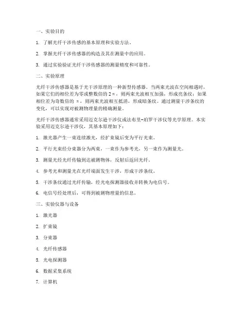 光纤干涉传感实验报告