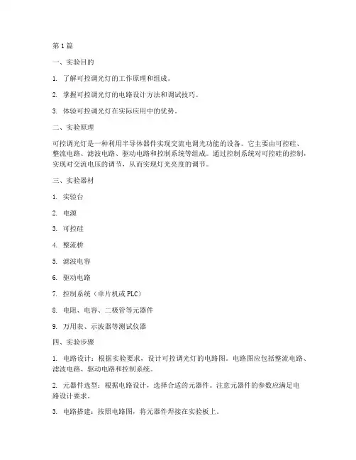可控调光灯实验报告(3篇)