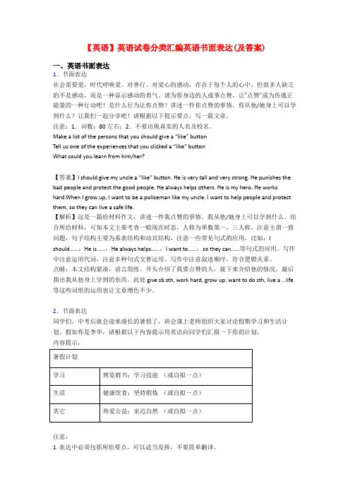 【英语】英语试卷分类汇编英语书面表达(及答案)