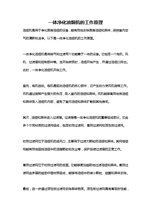一体净化油烟机的工作原理