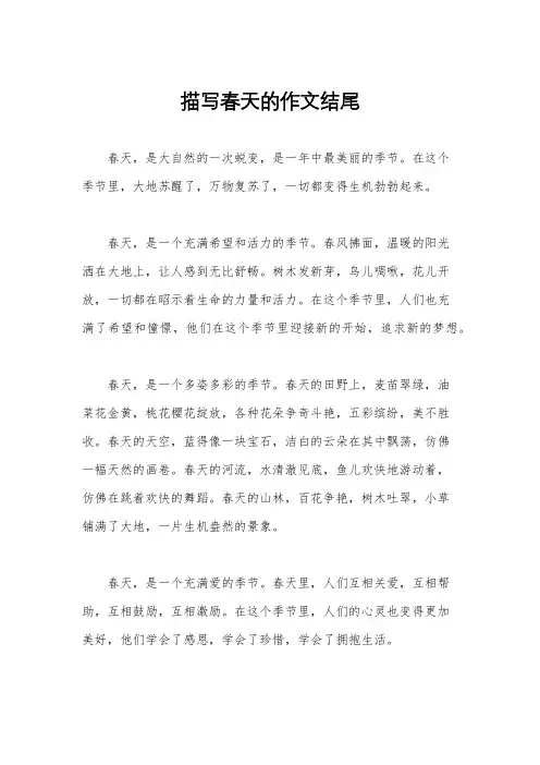 描写春天的作文结尾