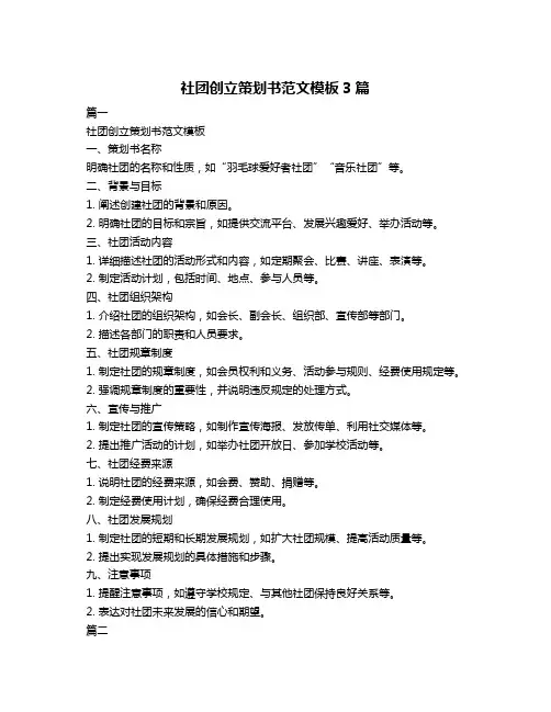 社团创立策划书范文模板3篇