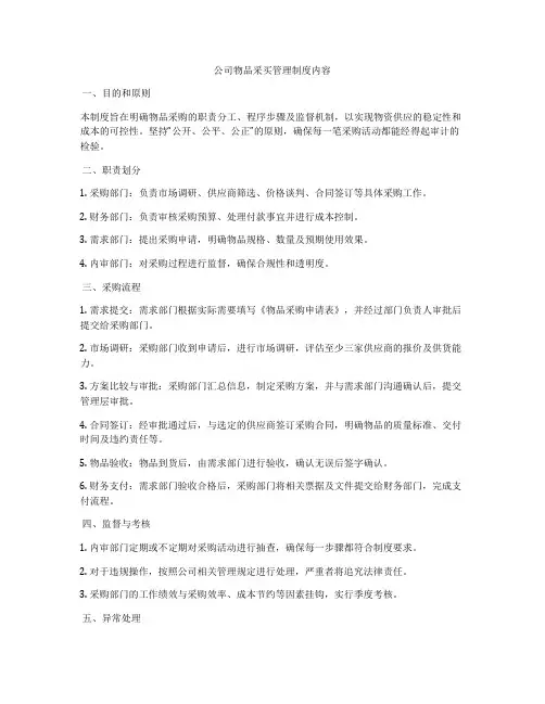 公司物品采买管理制度内容
