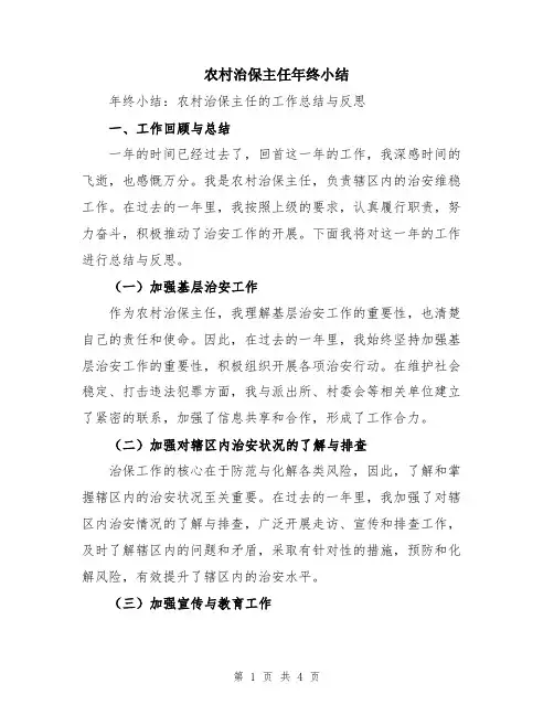 农村治保主任年终小结