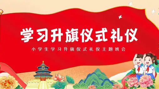 小学生学习升旗仪式礼仪主题班会