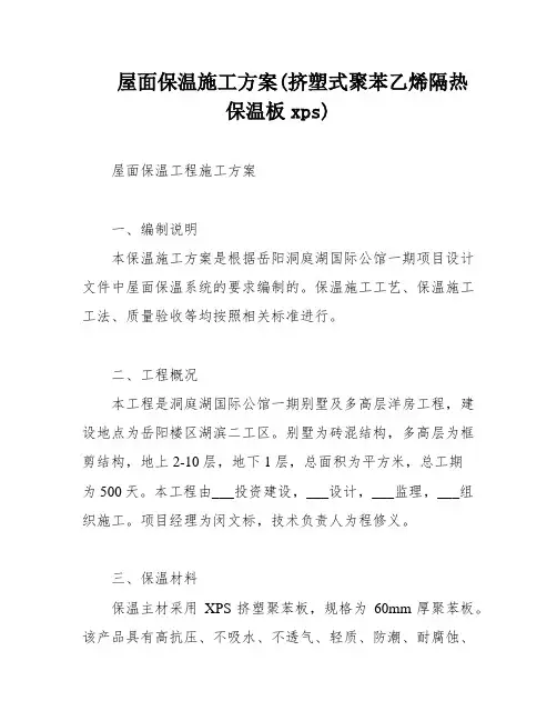 屋面保温施工方案(挤塑式聚苯乙烯隔热保温板xps)